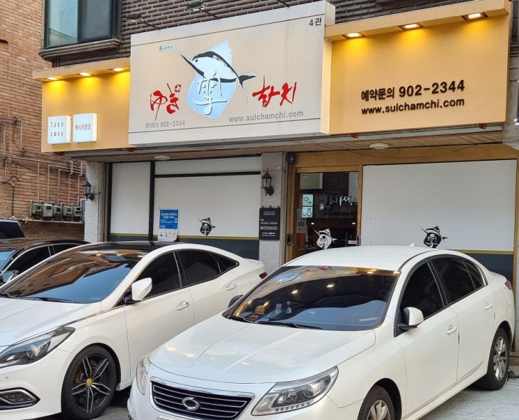  일산 맛집 설참치 에서 깜짝 놀라고 나온 이유