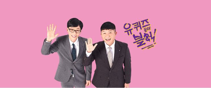  6월30일 유 퀴즈 온 더 블럭 113회- 빅마마와 국민 남편 Top 3 / 도경환,이상순,신정호, 스칼렛 요한슨,플로렌스퓨