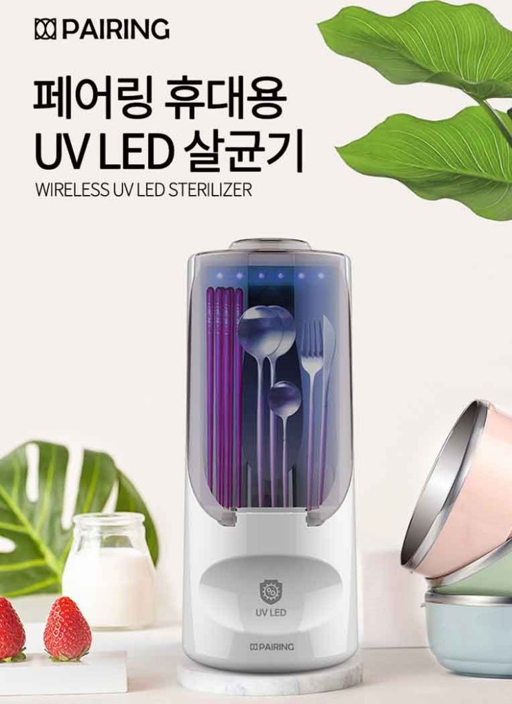  코로나 시기 살균은 확실하게! 페어링 휴대용 멀티살균기