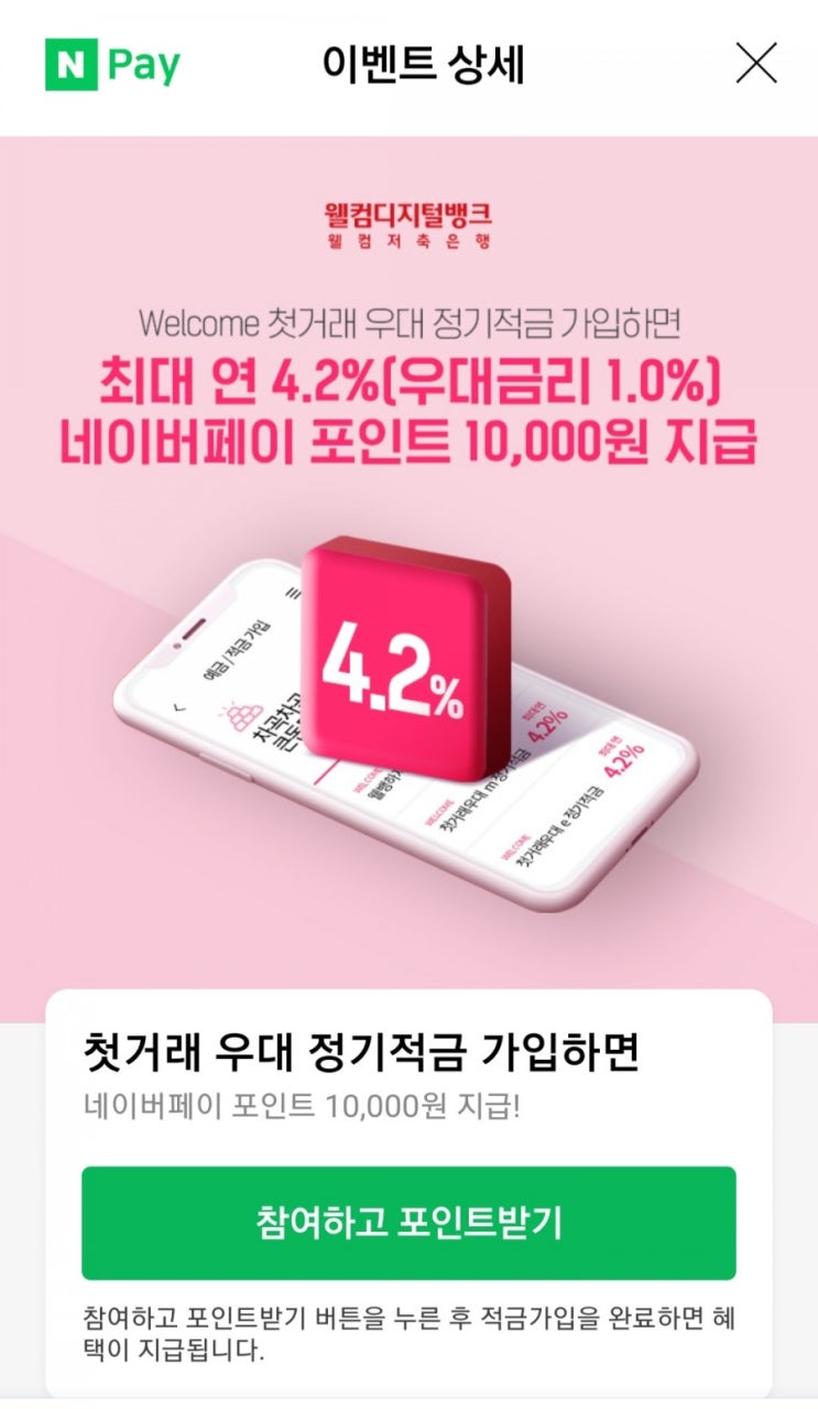  웰컴저축은행  고금리적금 안내