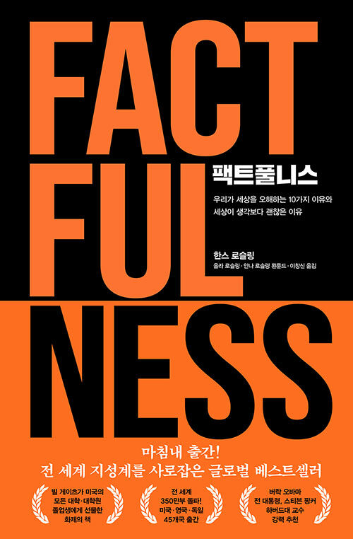   팩트풀니스 FACTFULNESS, 한스 로슬링, 김영사