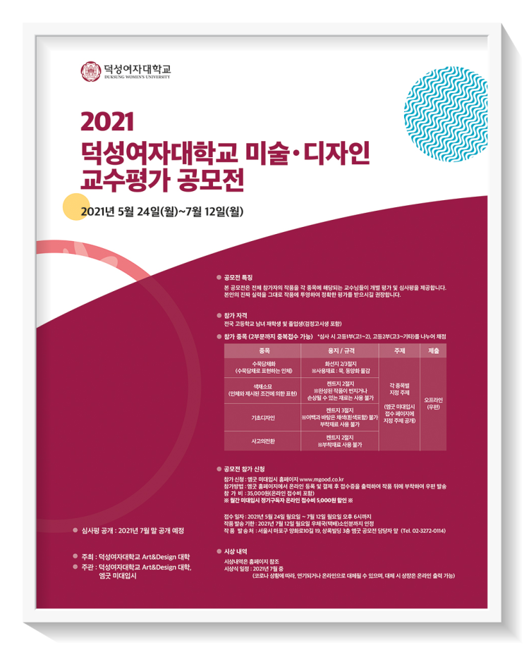  2021 덕성여자대학교 미술&디자인 교수평가 공모전