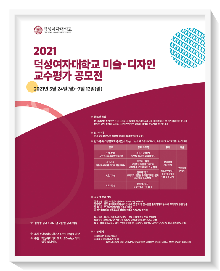 2021 덕성여자대학교 미술&디자인 교수평가 공모전