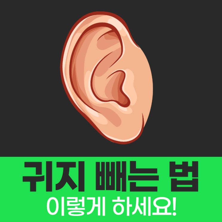  귀지 빼는 법 이렇게 하세요!