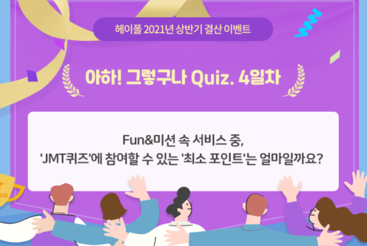  헤이폴 아하!그렇구나 퀴즈 4일차 정답