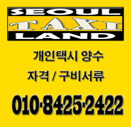 서울 개인택시 자격과 구비서류 안내