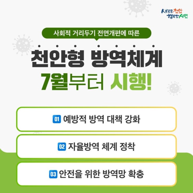 7월부터 시행되는 천안형 방역체계