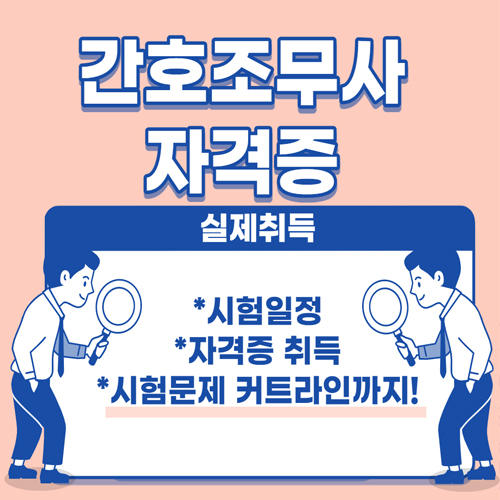  간호조무사 자격증 시험일정 알아보기