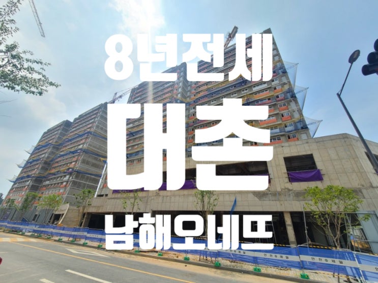  광주 남구 대촌 남해오네뜨아파트 8년전세 양도양수