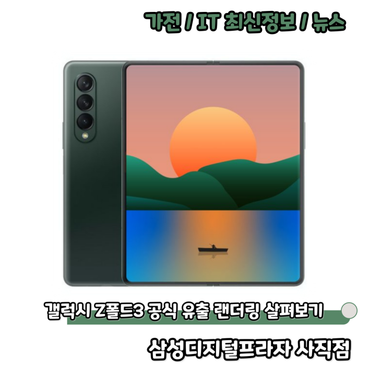  S펜에 방수방진까지 갤럭시 Z폴드3 공식 유출 랜더링 살펴보기
