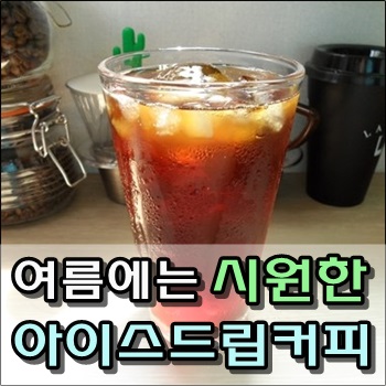 여름에는 시원한 아이스 드립커피 여름에는 시원한 아이스 드립커피