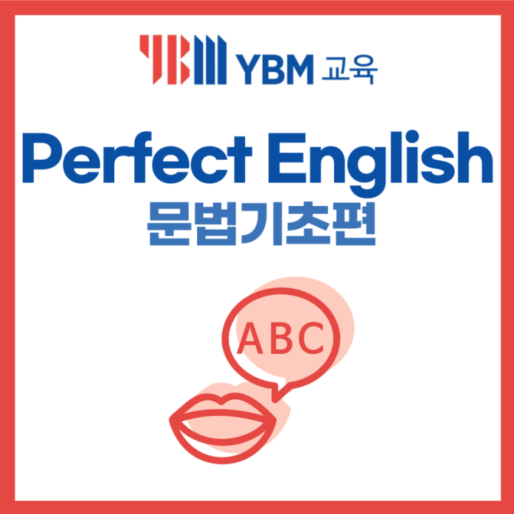 Perfect Englsih 문법기초편
