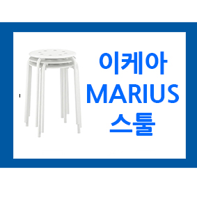  이케아 MARIUS스툴 조립및 사용후기