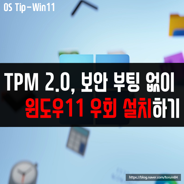 TPM 2.0, 보안 부팅 설정 없이 윈도우11 우회 설치하기 TPM 2.0, 보안 부팅 설정 없이 윈도우11 우회 설치하기