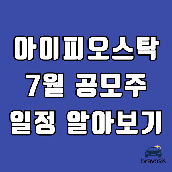 아이피오스탁 2021년 7월 공모주 일정 알아보는 방법