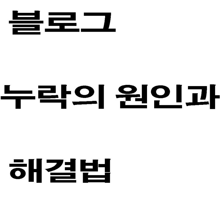  블로그 누락의 원인과 해결법