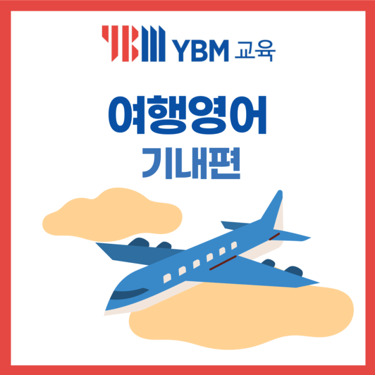 비행기 탑승 후 내 자리를 못찾을 경우 어떻게 표현하면 좋을까?