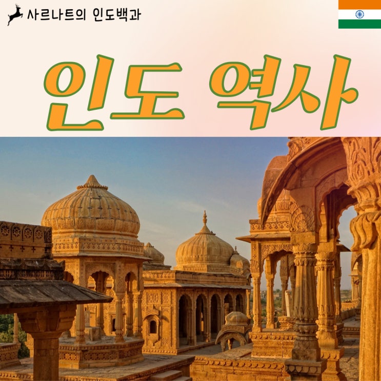  인도의 역사 - 고대부터 현대까지