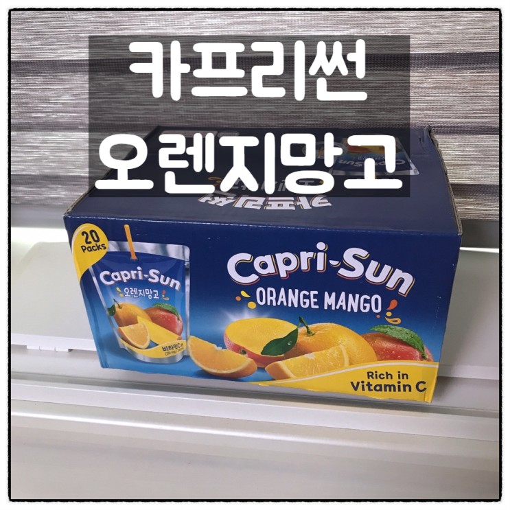 카프리썬 오렌지망고, 수파삼형제의 최애 음료(feat.코스트코)