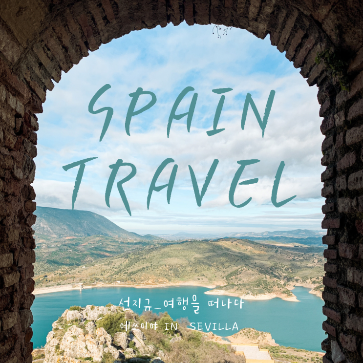  [스페인여행] 메트로폴 파라솔 / 세비야 근교 투어 사하라 - 쎄테닐  - 론다 (Sevilla / Zahara / Setenil / Ronda)