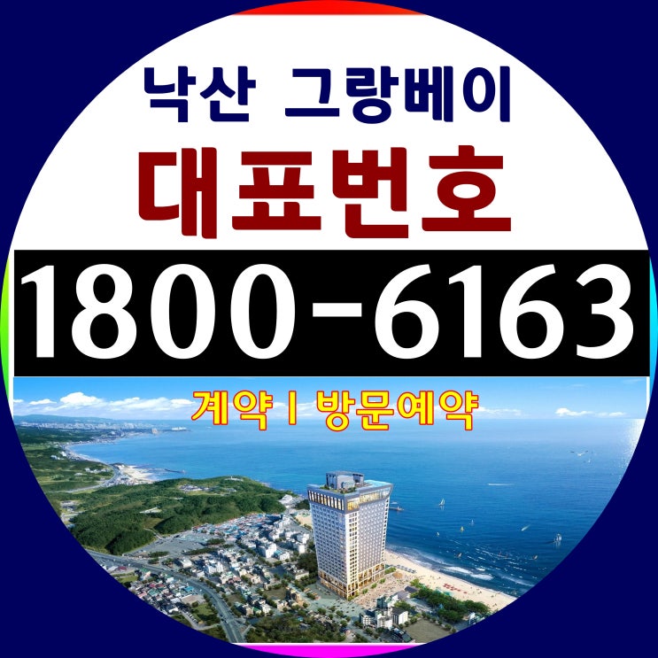  본사홍보관 그랑베이 낙산 분양/낙산비치 낙산해변 바로 앞/낙산해수욕장 1분