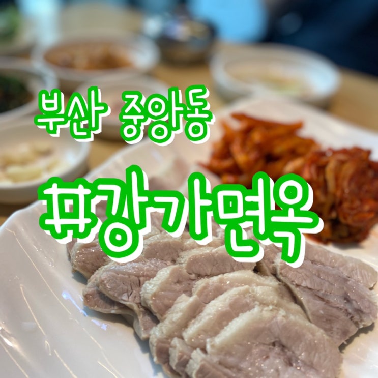  [부산 중앙동 맛집] 강가면옥/ 푸짐한 보쌈정식이 단돈 9천원!!