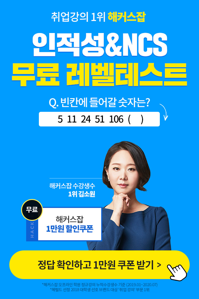  해커스잡 NCS&인적성 무료레벨테스트