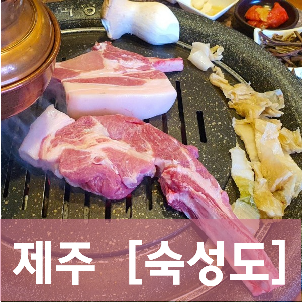  [제주/노형] 숙성도 - 내 기준 제주도에서 먹어본 삼겹살 중 단연 1등 & 웨이팅팁(?)