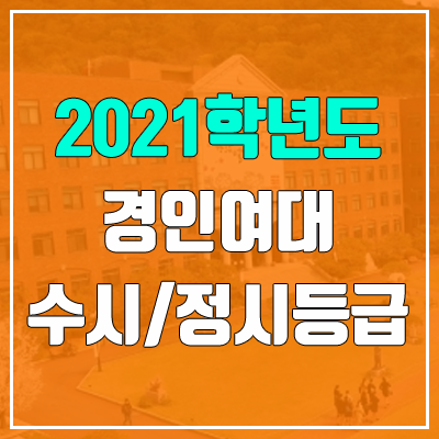 경인여자대학교 수시등급 / 정시등급 (2021, 예비번호)