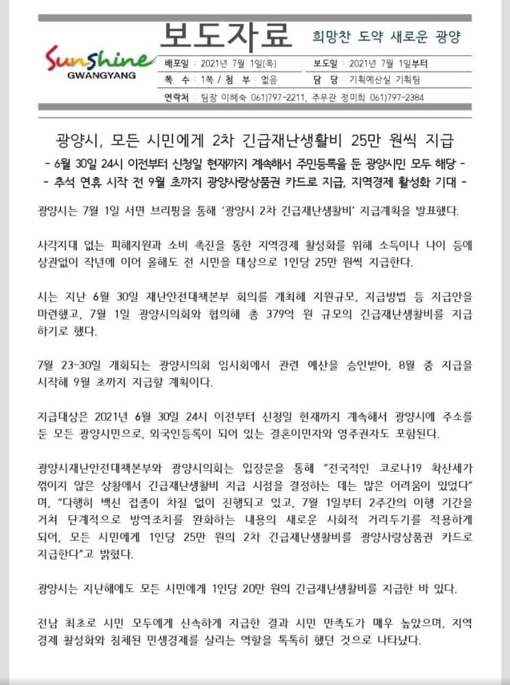  광양시 2차 긴급재난생활비 지급 결정!(재난지원금)