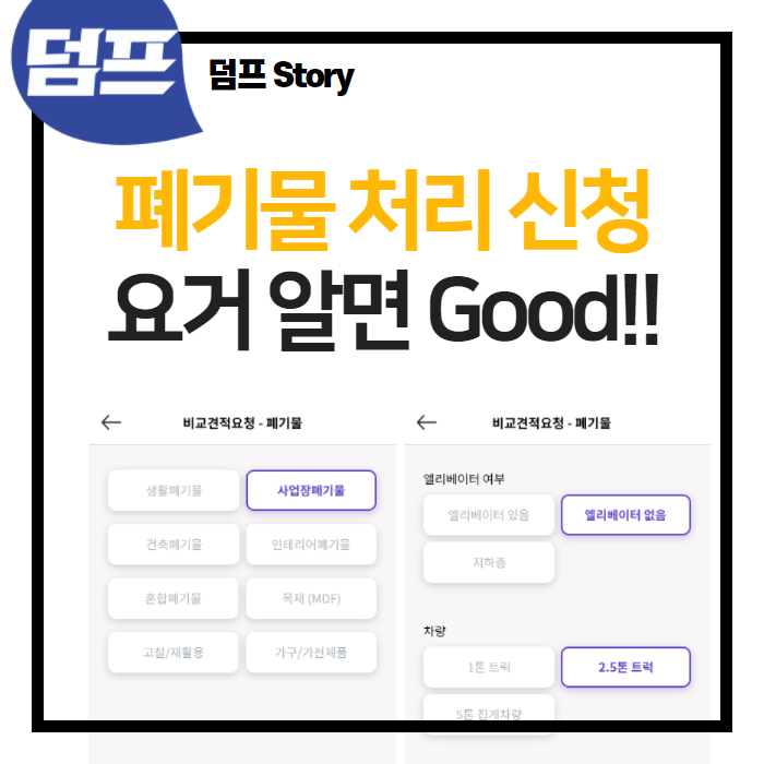  폐기물 처리 신청할 때, 주의해야 할 점