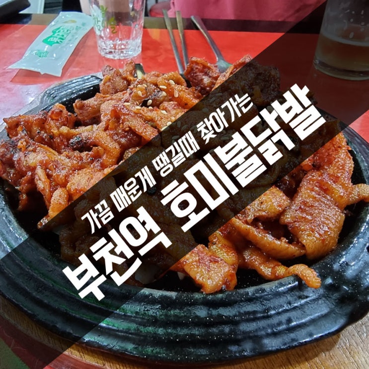  가끔 매운게 땡길때 찾아가는 부천역 김호미불닭발 맛있는 집