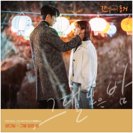  양다일 - 그댈 담은 밤 [노래듣기/가사/M.V]