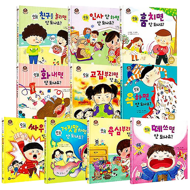  선호도 좋은 [전집]왜 안 되나요 시리즈 10권세트-우리 아이 첫 인성 그림책, 참돌어린이 ···