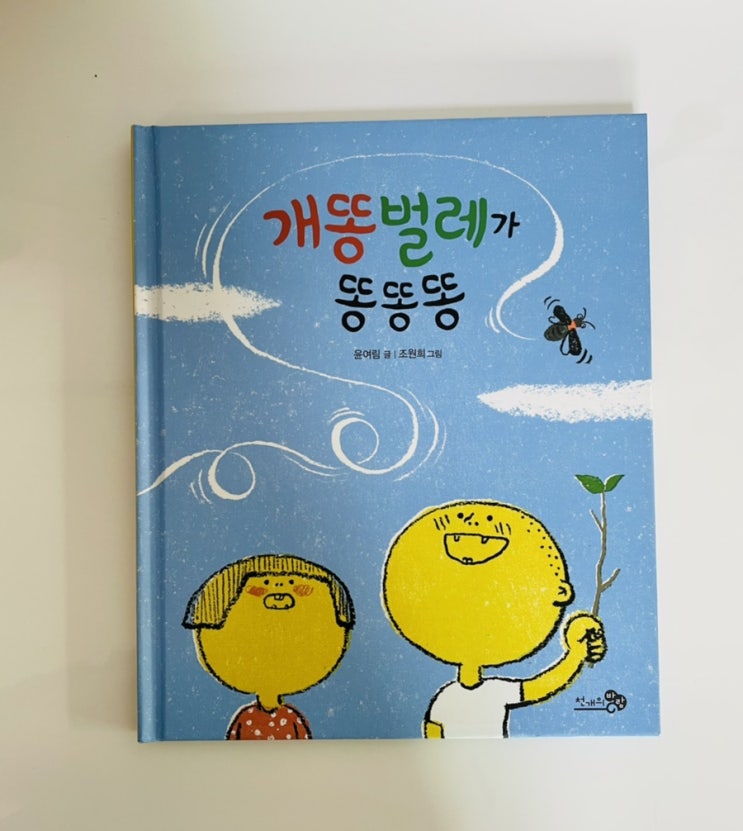  개똥벌레가 똥똥똥 / 순우리말 합성어 그림책