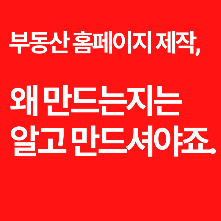  부동산 홈페이지 제작, 왜 해야되는지는 알고 맡기세요?