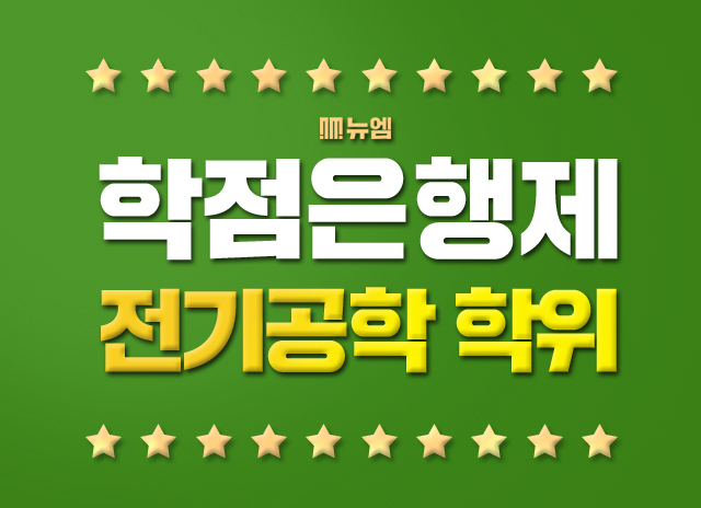  전기공학 학점은행제 공업수학1 학점 취득