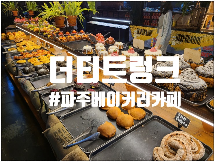  [[파주카페]]더티트렁크 "파주베이커리카페"