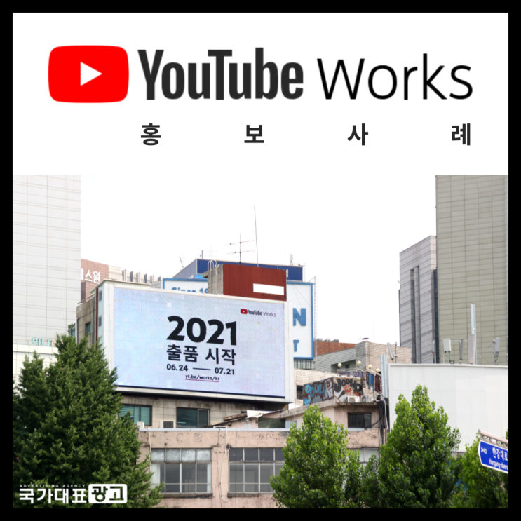 2021 유튜브 웍스 어워즈 -서울역 전광판으로 홍보