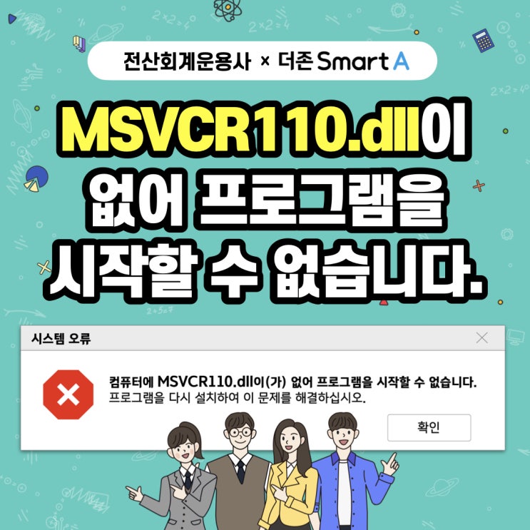  [전산회계운용사] 실행 오류 해결법 1 - MSVCR110.DLL이 없어 프로그램을 시작할 수 없습니다.
