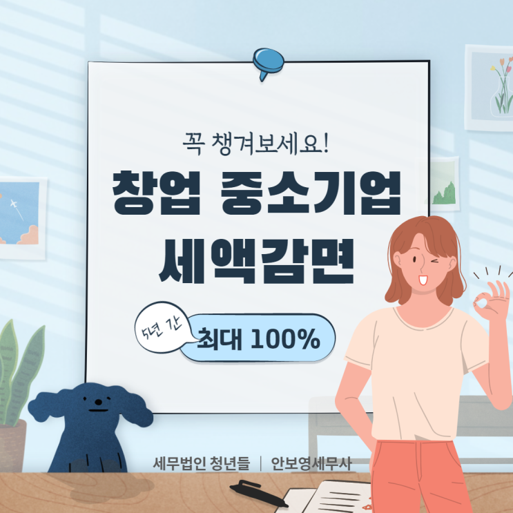  [천안세무사 · 아산세무사 · 당진세무사] 창업중소기업 세액감면 안내