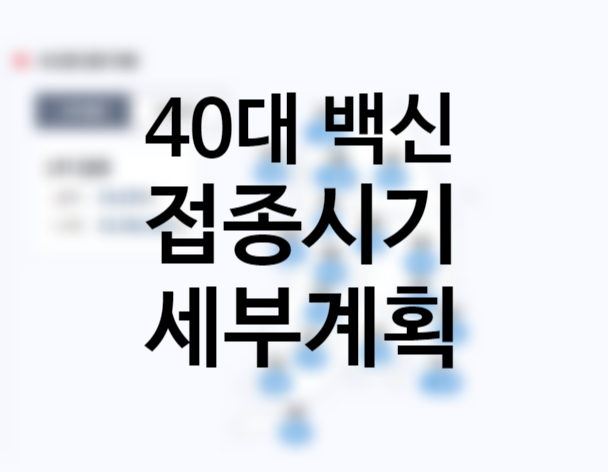 50대 40대 백신접종시기, 사전예약 일정 신청방법 (입영장병과 고3 화이자, 50대 모더나) 델타 변이 증상 감염 50대 40대 백신접종시기, 사전예약 일정 신청방법 (입영장병과 고3 화이자, 50대 모더나) 델타 변이 증상 감염