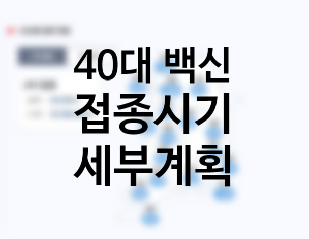 50대 40대 백신접종시기, 사전예약 일정 신청방법 (입영장병과 고3 화이자, 50대 모더나) 델타 변이 증상 감염