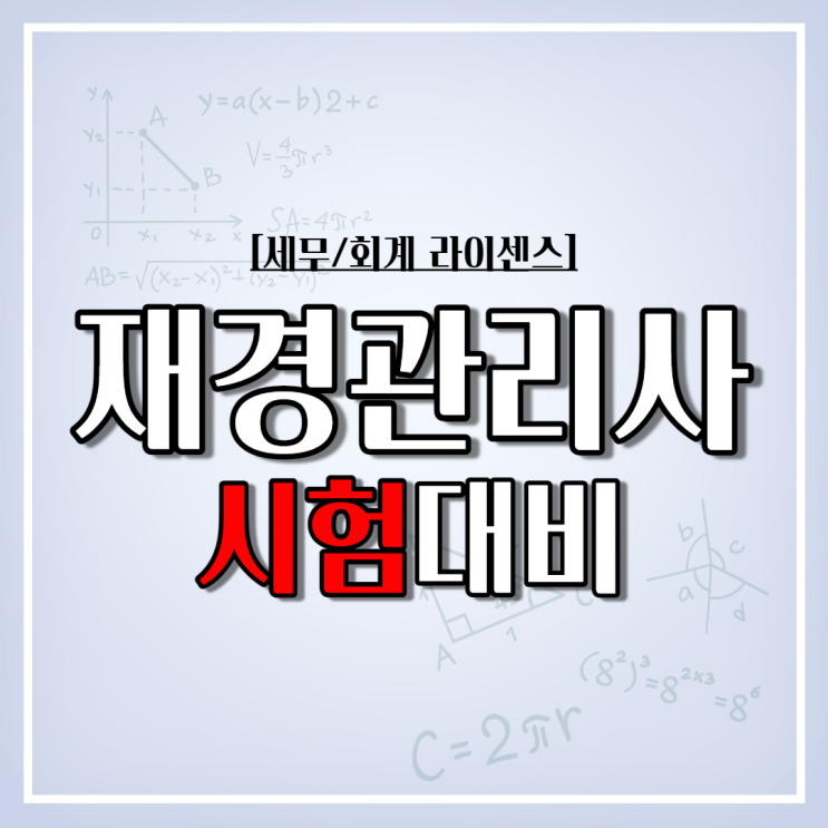 재경관리사 시험분석 및 학습법 재경관리사 시험분석 및 학습법