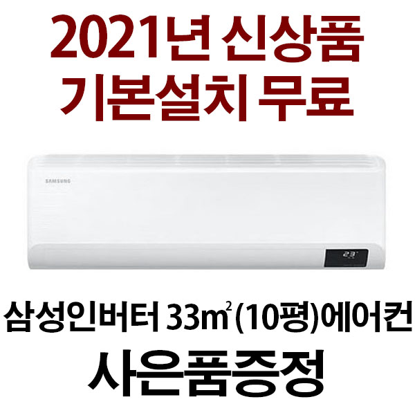 많이 팔린 삼성 (3일이내설치) 10평 2021년 신상품 인버터에어컨 AR10T5170HZN (지역별배송비 별도) 실내기+실외기+배관5M 서울 경기 인천 충청설치, AR10M117 많이 팔린 삼성 (3일이내설치) 10평 2021년 신상품 인버터에어컨 AR10T5170HZN (지역별배송비 별도) 실내기+실외기+배관5M 서울 경기 인천 충청설치, AR10M117