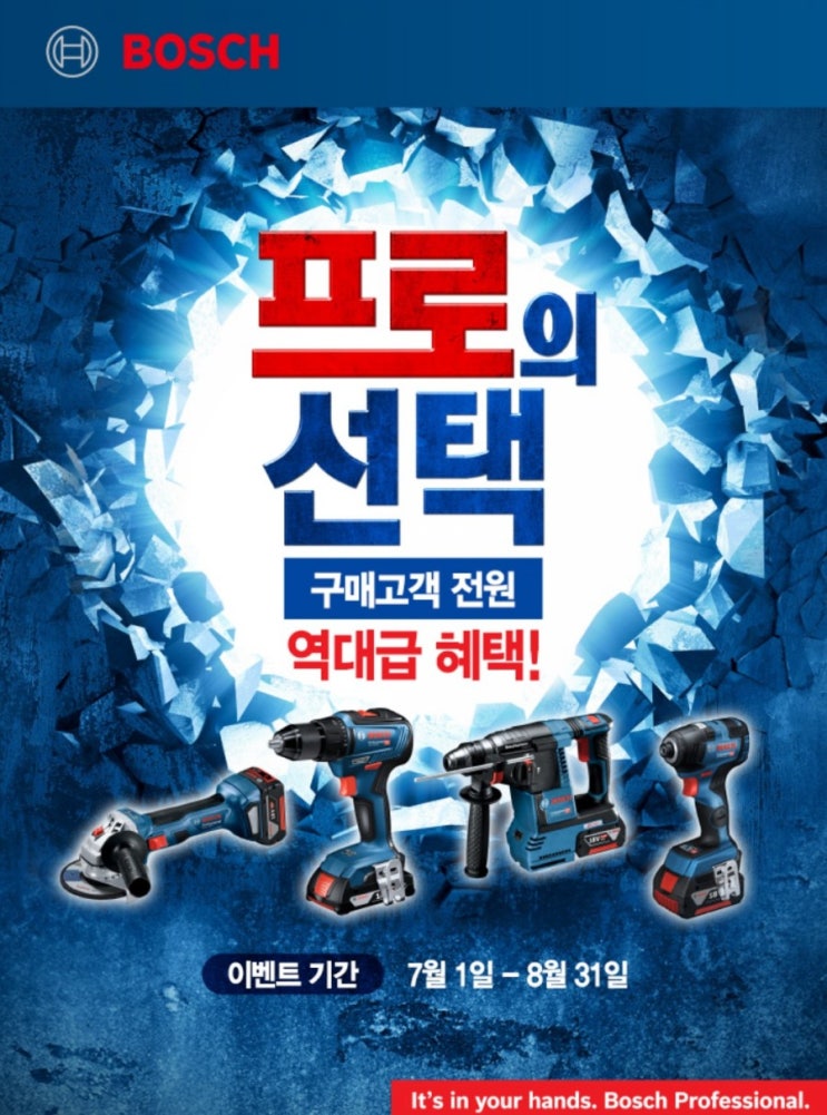 프로의 선택 보쉬 역시 공구는 보쉬지 보쉬 구매고객 전원 역대급 혜택 전동공구 프로 유저에게 드리는 보쉬 역대급 이벤트 7월1일부터 8월31일까지