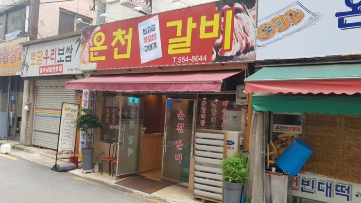  [부산/온천장] 옛날 온천극장옆에 위치한 온천갈비