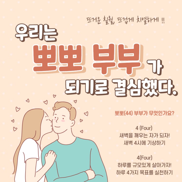  뜨거운 칠월, 뜨겁게 치열하게! 우리는 뽀뽀부부가 되기로 결심했다.
