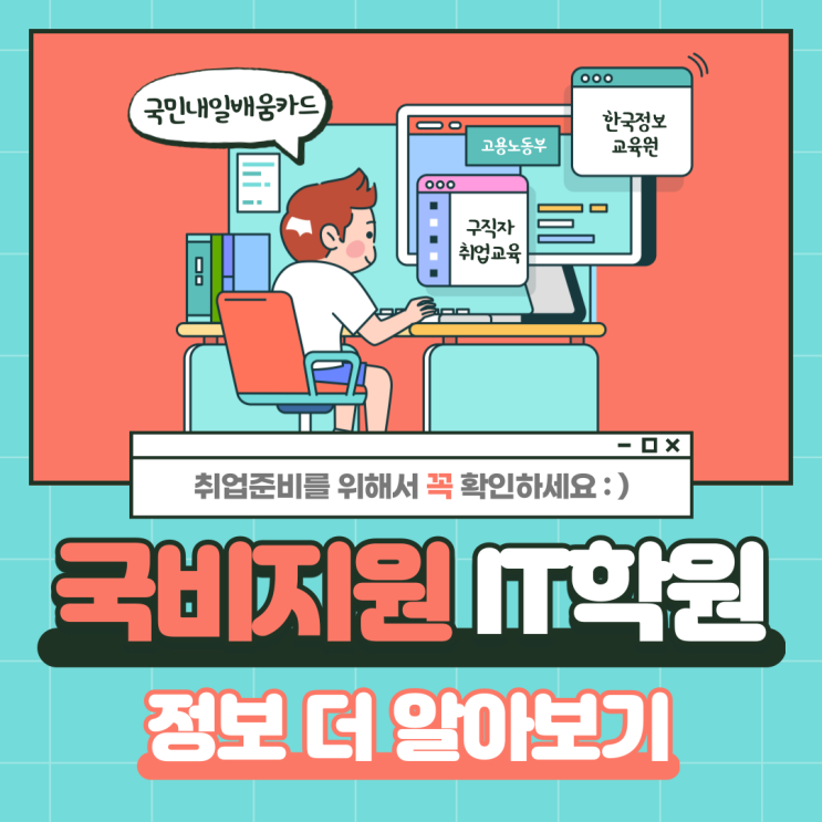  국비지원IT학원 정확하게 선택하는 방법