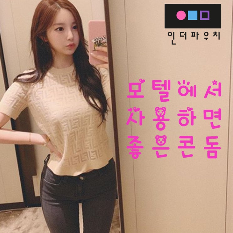  모텔에서 사용하면 좋은 콘돔사이즈 큰것부터 작은것 까지
